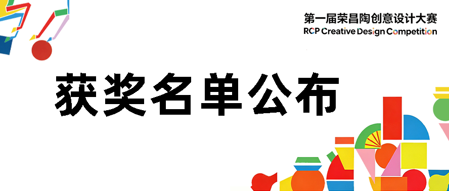 荣昌陶•世界潮|2026首届荣昌陶创意设计大赛人气奖作品 · 作品图1