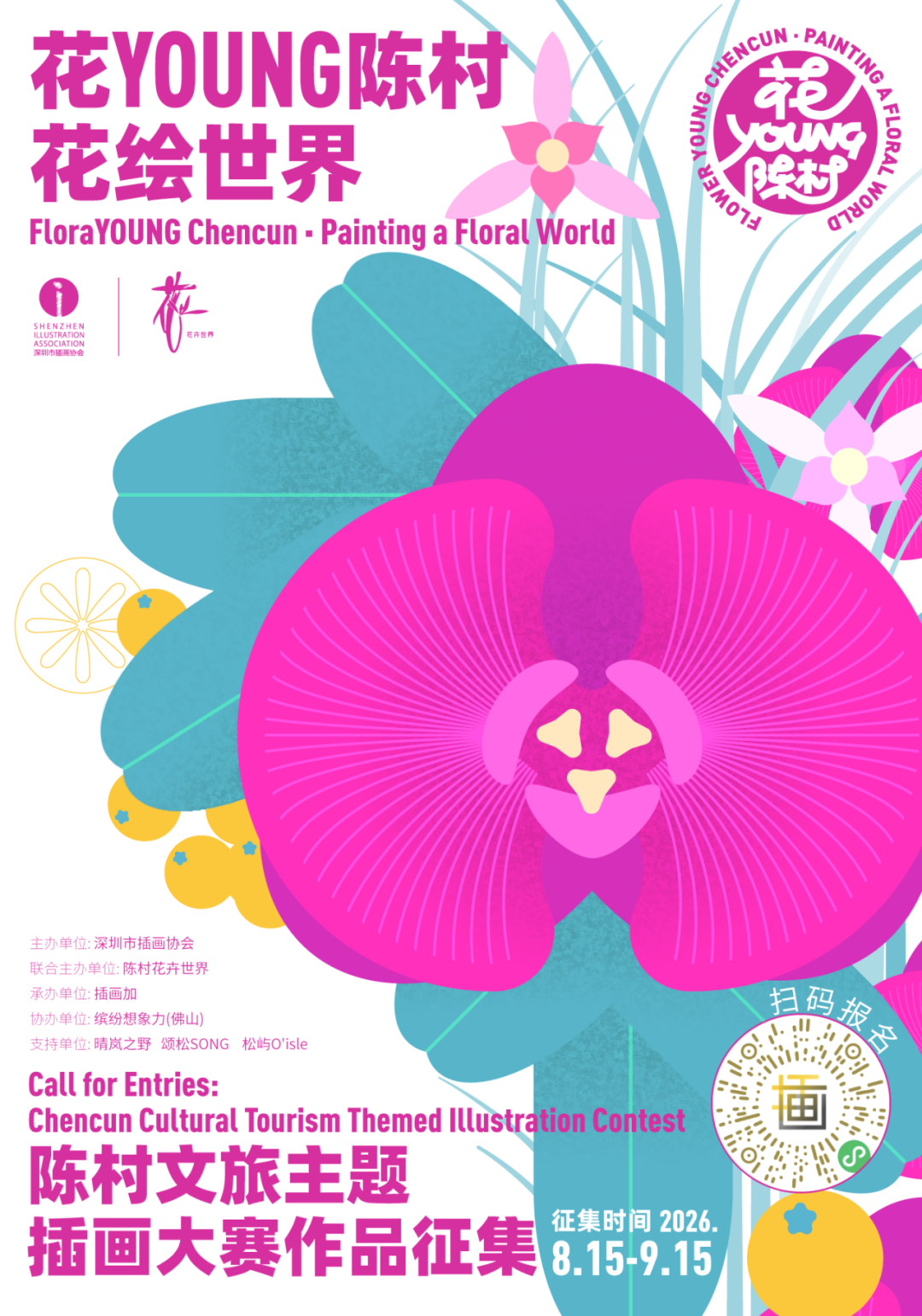 2026“花YOUNG陈村・花绘世界”陈村文旅主题插画大赛获奖作品 · 作品图1