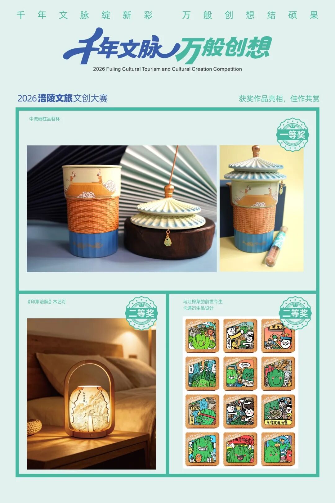 “千年文脉,万般创想”2026 涪陵文旅文创大赛获奖作品(上) · 作品图2