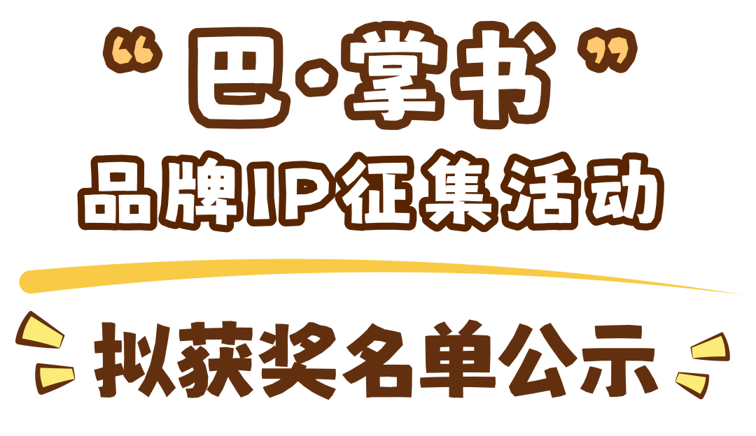 “巴·掌书”品牌IP征集活动 拟获奖名单及作品公示 · 作品图1