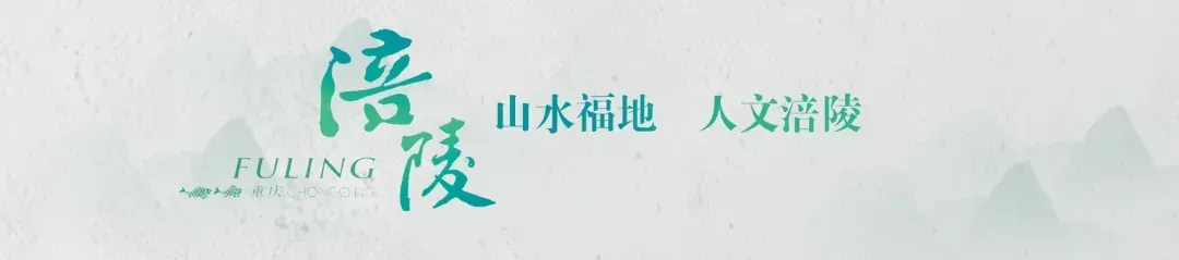 “千年文脉,万般创想”2026 涪陵文旅文创大赛获奖作品(上) · 作品图1