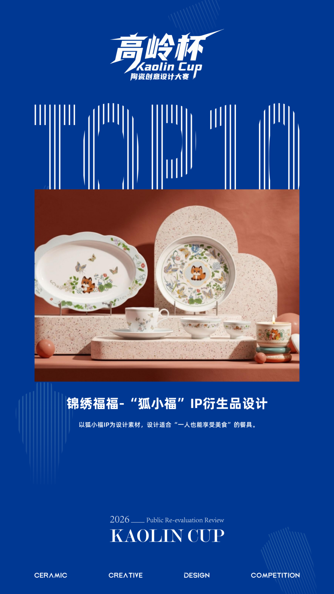 2026“高岭杯”陶瓷创意设计大赛复赛高岭奖10件名单新鲜出炉 · 作品图20