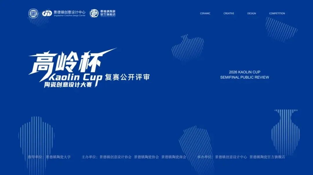 2026“高岭杯”陶瓷创意设计大赛复赛高岭奖10件名单新鲜出炉 · 作品图1