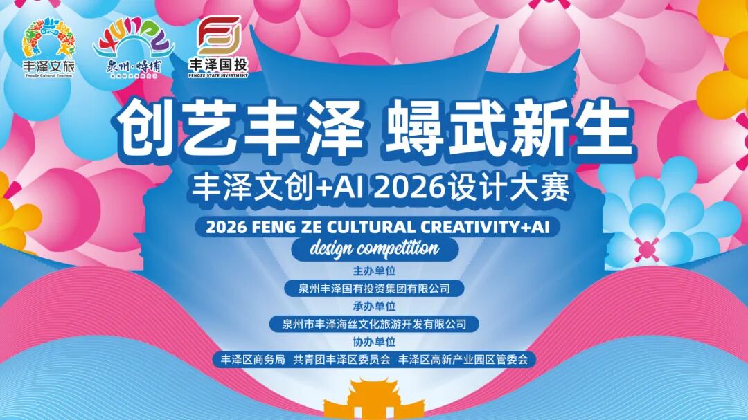 “创艺丰泽·蟳武新生”2026丰泽AI+文创设计大赛获奖名单及获奖作品 · 作品图1
