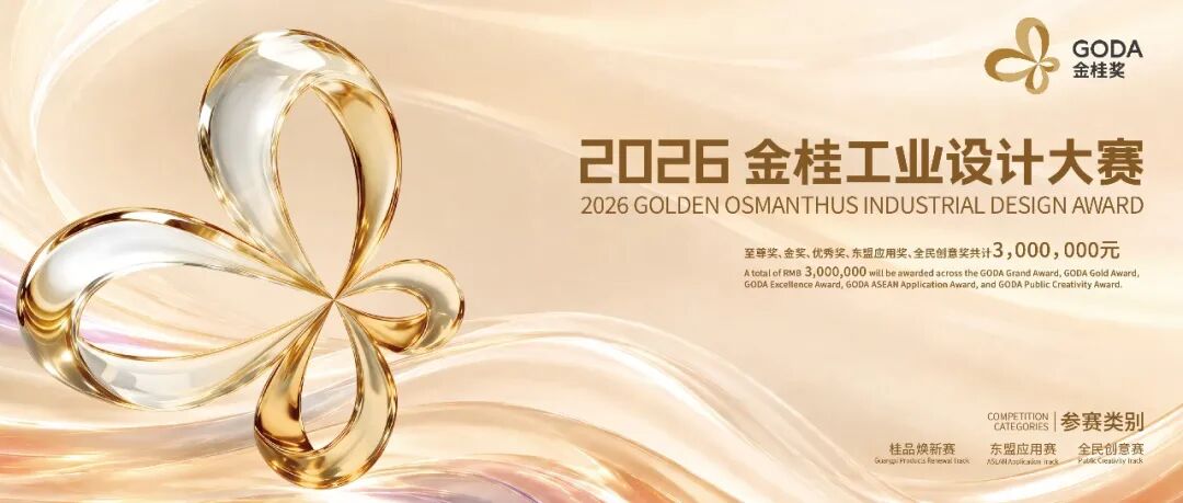 2026金桂工业设计大赛桂品焕新赛金奖获奖作品名单 · 作品图1