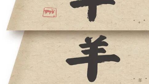 2027丁未年 | 中国高校生肖设计大展 | 获奖作品公示 · 作品图30