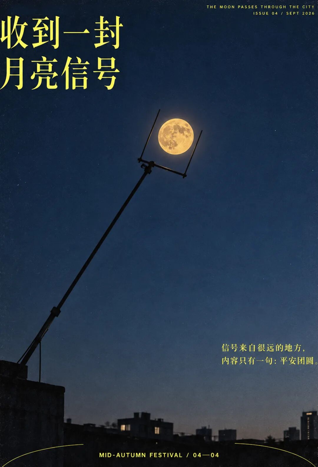 2026“华夏奖”文化艺术设计大赛 中华传统节日文化创意设计赛道【中秋节】主题入选作品(视觉艺术作品) · 作品图6