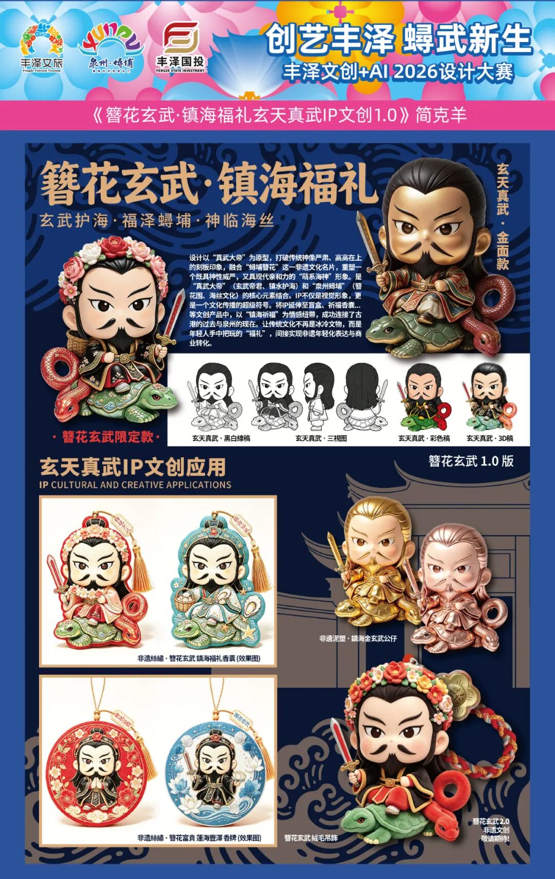 “创艺丰泽·蟳武新生”2026丰泽AI+文创设计大赛获奖名单及获奖作品 · 作品图54