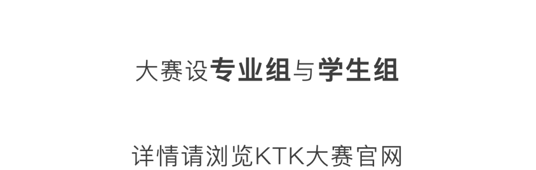 KTK 设计奖2025专业组获奖精选|优秀奖作品选辑二 · 作品图5