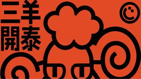 2027丁未年 | 中国高校生肖设计大展 | 获奖作品公示 · 作品图22