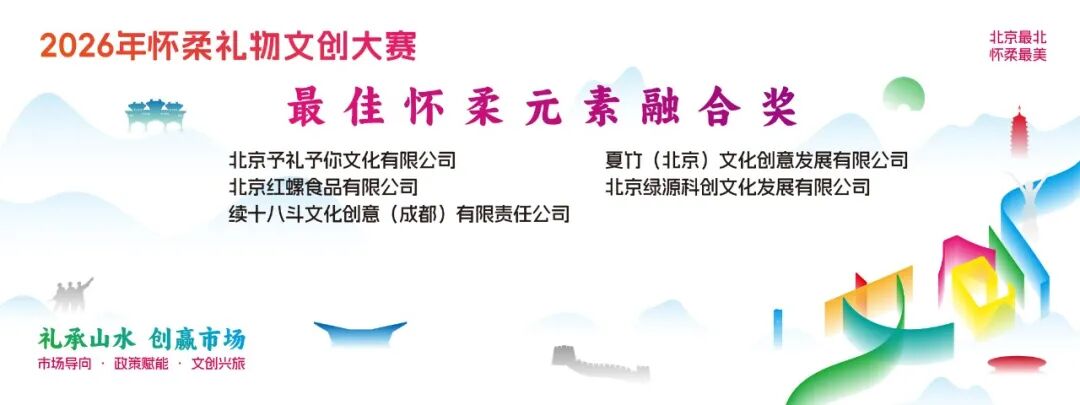 礼承山水 创赢市场|2026“怀柔礼物”文创大赛获奖名单及获奖作品 · 作品图9