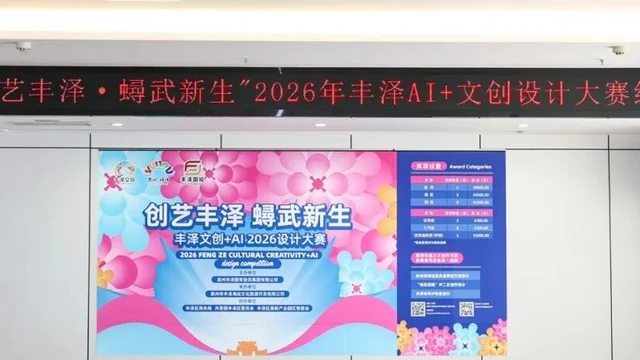“创艺丰泽·蟳武新生”2026丰泽AI+文创设计大赛获奖名单及获奖作品
