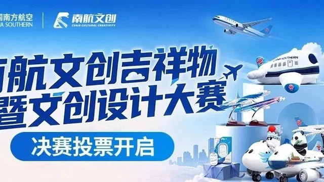 南航文创吉祥物暨文创设计大赛30强出炉！决赛投票正式开启