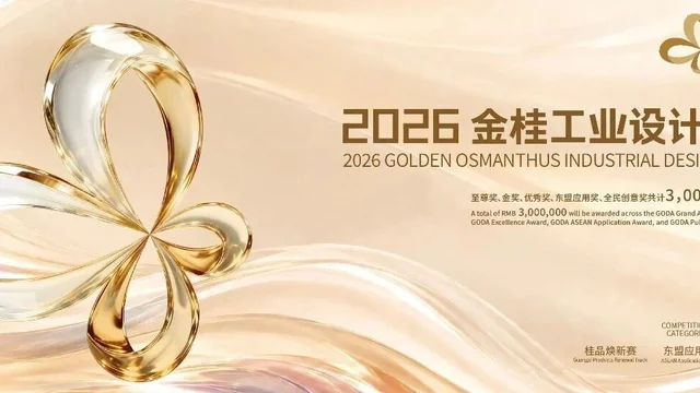 2026金桂工业设计大赛桂品焕新赛至尊奖获奖作品公示