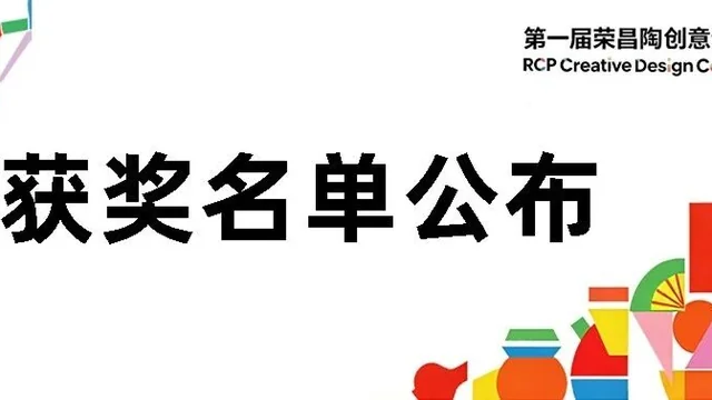 荣昌陶•世界潮｜首届荣昌陶创意设计大赛特等奖、金银铜奖作品