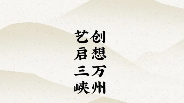 2026 艺启三峡·创想万州 ——万州首届文创产品设计征集大赛获奖名单及获奖作品