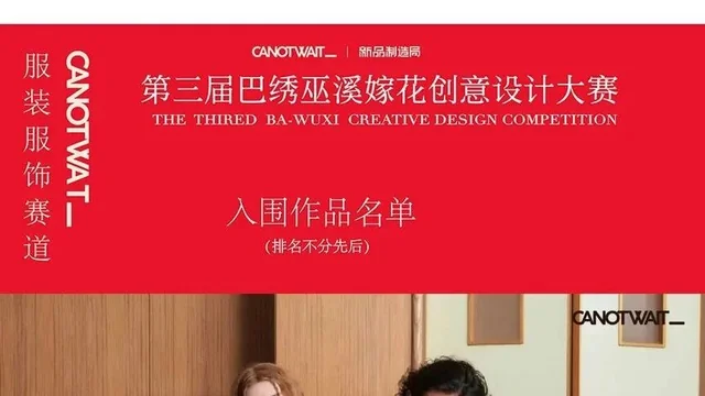 2026第三届巴绣（巫溪）嫁花创意设计大赛服装与服饰设计赛道入围作品