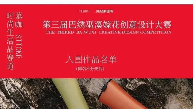2026第三届巴绣（巫溪）嫁花创意设计大赛时尚生活品赛道入围作品