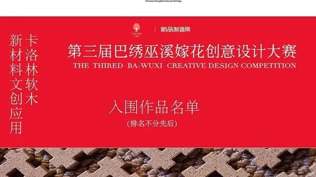 2026第三届巴绣（巫溪）嫁花创意设计大赛新材料文创运用赛道入围作品