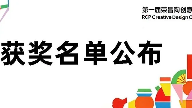 荣昌陶•世界潮｜2026首届荣昌陶创意设计大赛人气奖作品