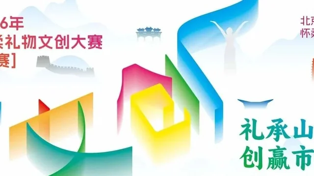 礼承山水 创赢市场｜2026“怀柔礼物”文创大赛获奖名单及获奖作品