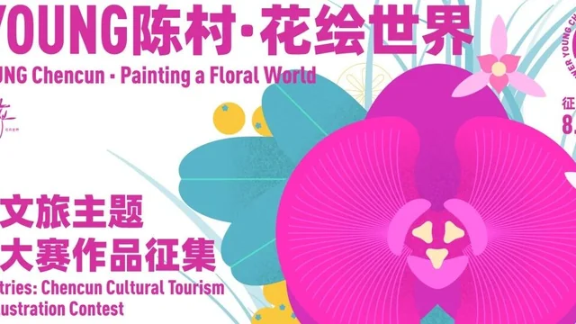2026“花YOUNG陈村・花绘世界”陈村文旅主题插画大赛获奖作品