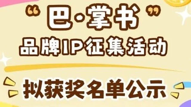 “巴·掌书”品牌IP征集活动 拟获奖名单及作品公示