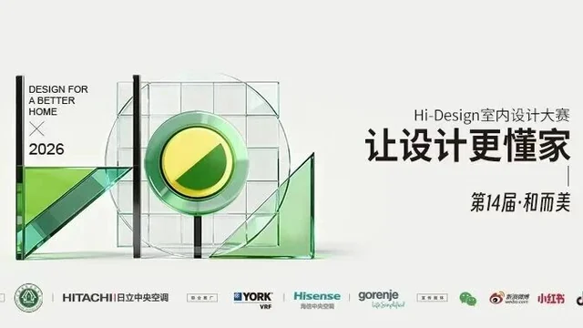 第14届Hi-Design大赛终评百强作品赏析