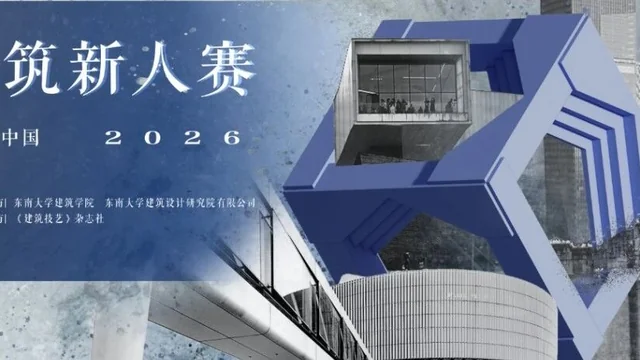 2026“东南·中国建筑新人赛”获奖作品TOP16 图纸展示