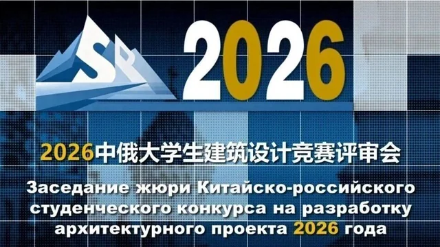 2026中俄大学生建筑设计2026中俄大学生建筑设计竞赛获奖名单及作品公示