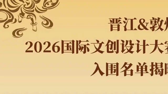 “丝路双生 山海造物”晋江&敦煌2026国际文创设计大赛初评结果公布