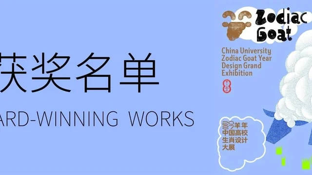 2027丁未年 | 中国高校生肖设计大展 | 获奖作品公示