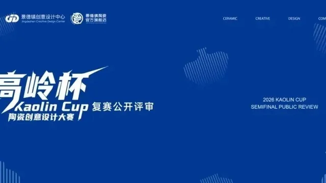 2026“高岭杯”陶瓷创意设计大赛复赛高岭奖10件名单新鲜出炉