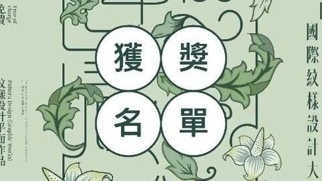 “纹·礼：自然启示录”第二届澳门国际纹样设计大赛作品公示