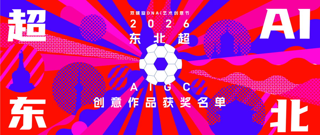 “超 AI 东北”2026东北超AIGC创意作品征集获奖名单公布 · 作品图30