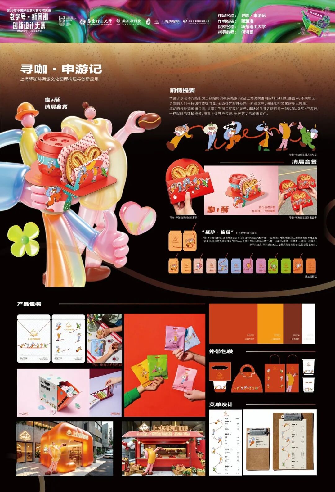 2026第 20 届中国好创意-老字号·新国潮创新设计专项大赛等级奖作品 · 作品图110