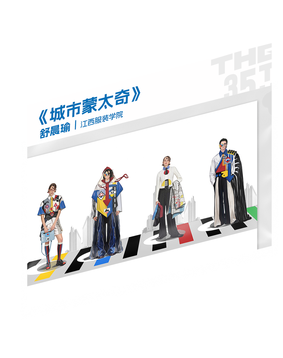“I AM …”|2026第35届真维斯杯休闲装设计大赛初评入选名单及作品 · 作品图20