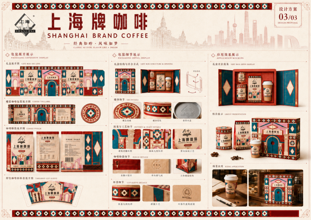 第20届中国好创意-老字号·新国潮创新设计专项大赛上海牌咖啡组优秀奖作品欣赏 · 作品图61
