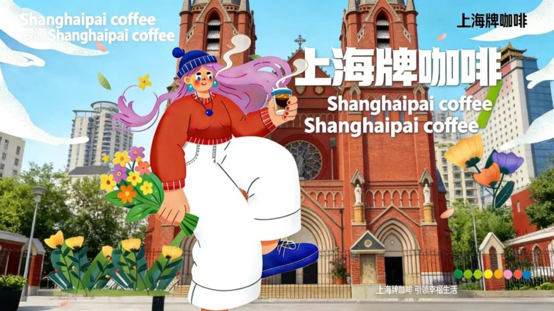 第20届中国好创意-老字号·新国潮创新设计专项大赛上海牌咖啡组优秀奖作品欣赏 · 作品图32