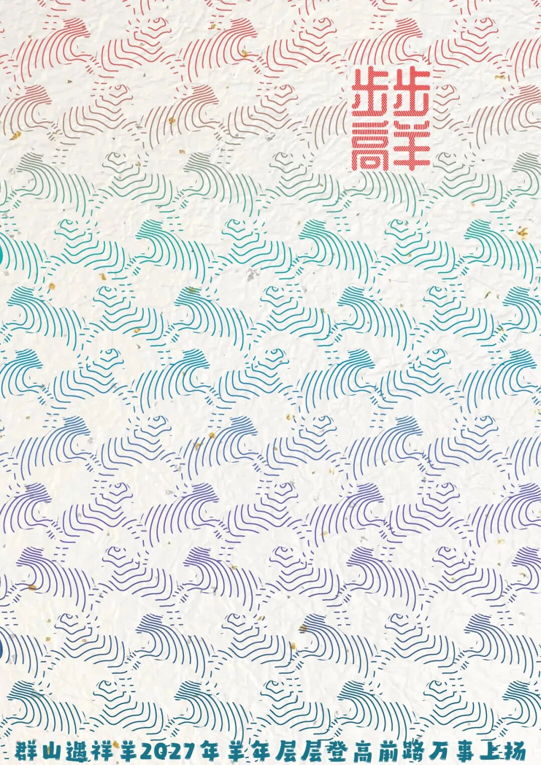 2027全球吉庆生肖设计大赛(丁未羊年)平面设计单元获奖作品 · 作品图29