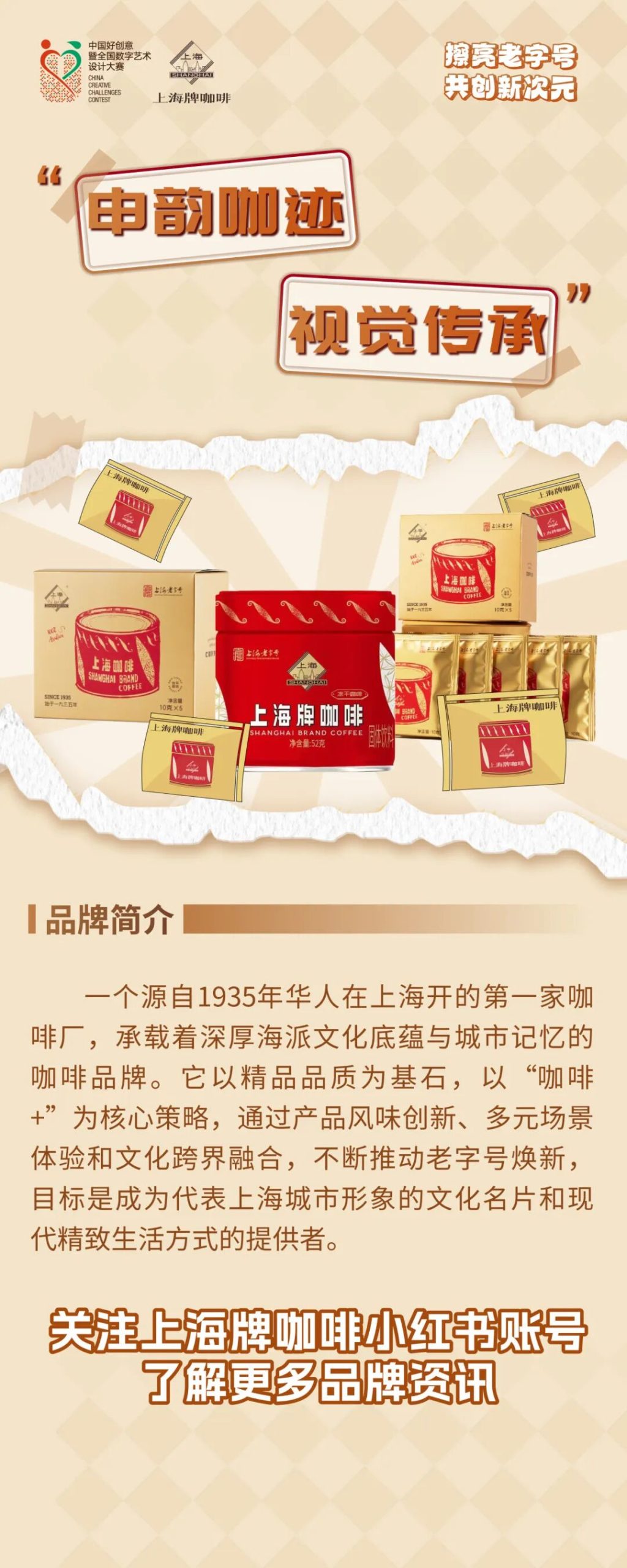 第20届中国好创意-老字号·新国潮创新设计专项大赛上海牌咖啡组优秀奖作品欣赏 · 作品图1