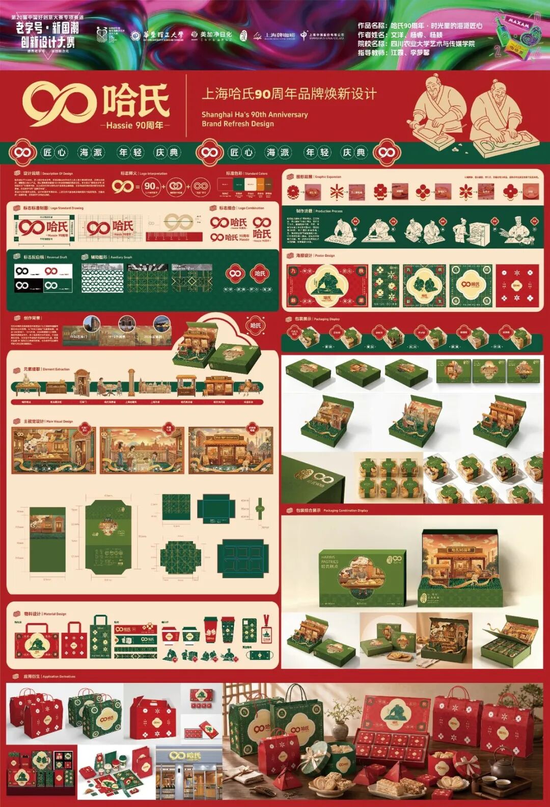 2026第 20 届中国好创意-老字号·新国潮创新设计专项大赛等级奖作品 · 作品图80