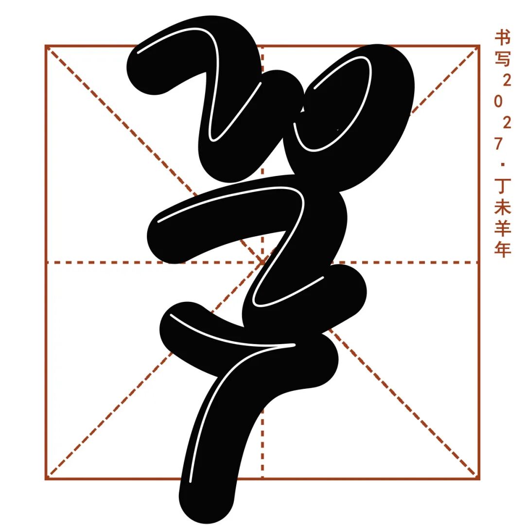 2027全球吉庆生肖设计大赛(丁未羊年)平面设计单元获奖作品 · 作品图51