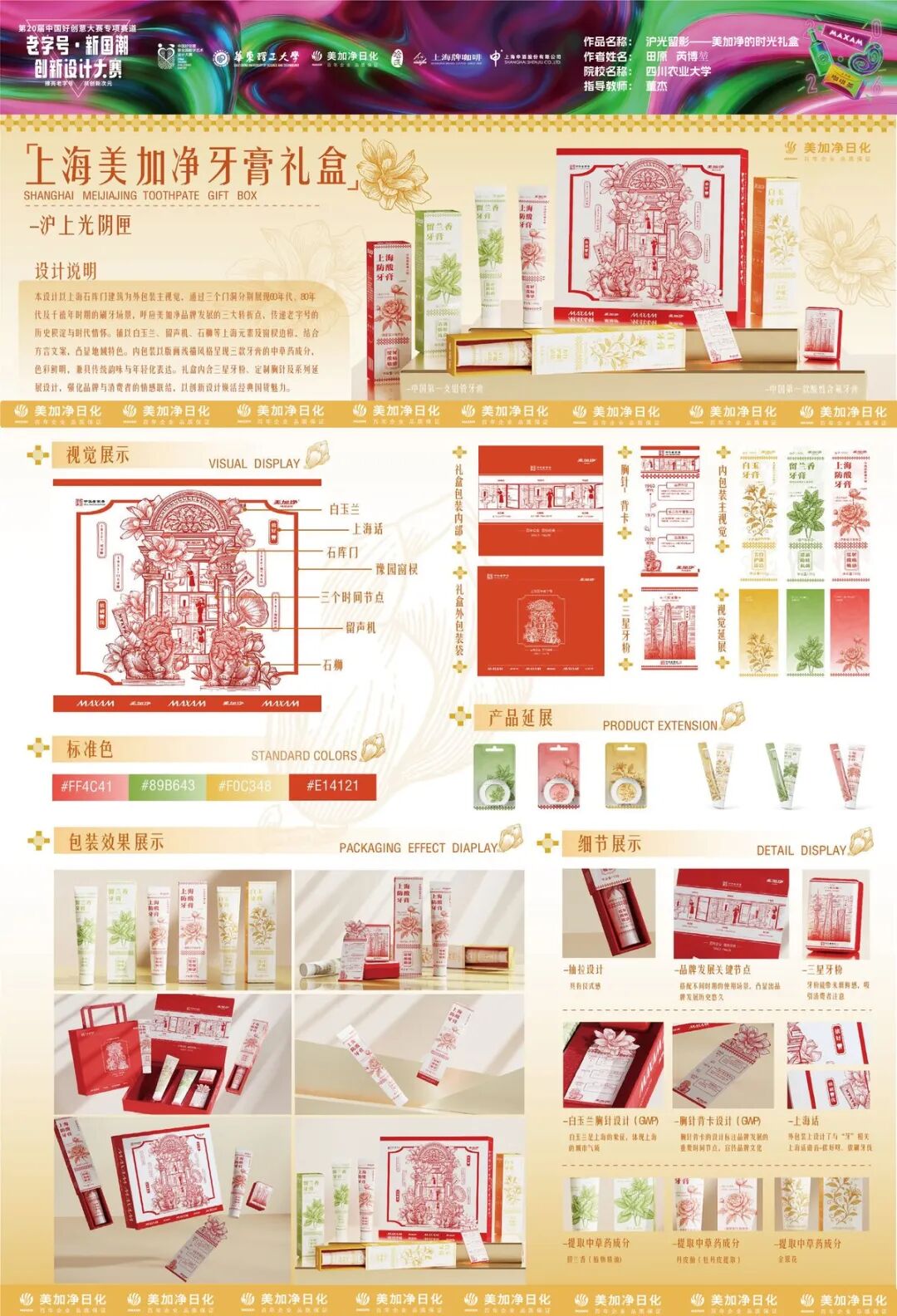 2026第 20 届中国好创意-老字号·新国潮创新设计专项大赛等级奖作品 · 作品图40