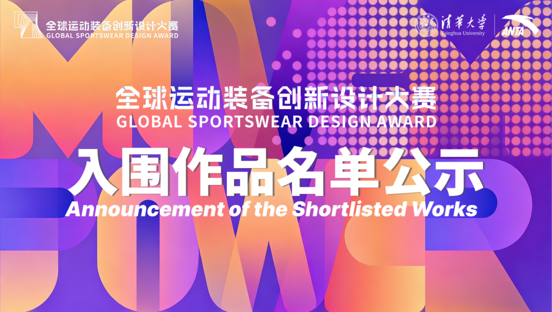 2026第三届全球运动装备创新设计大赛入围终评作品公示 · 作品图1