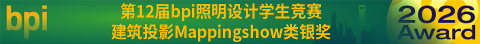 2026上海国际光影节——第12届bpi照明设计学生竞赛获奖作品公布 · 作品图20