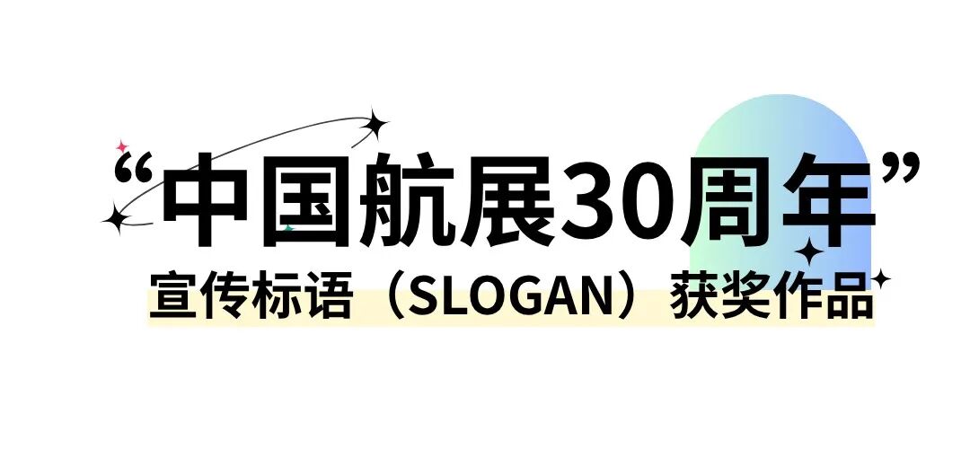 中国航展30周年” 专属标识(LOGO) 与宣传标语(SLOGAN)征集获奖名单及作品 · 作品图14