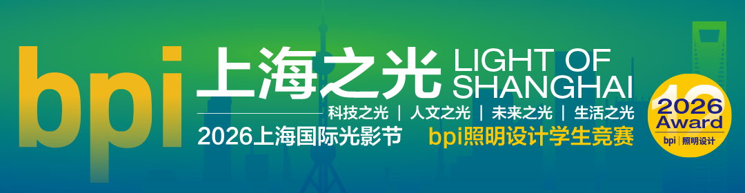 2026上海国际光影节——第12届bpi照明设计学生竞赛获奖作品公布 · 作品图1