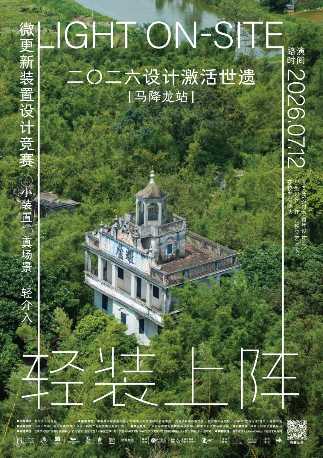 2026“设计激活世遗”大赛「轻装上阵」马降龙站获奖作品 · 作品图32