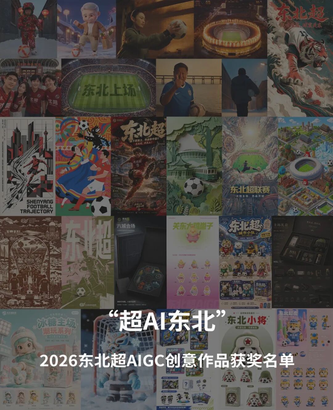 “超 AI 东北”2026东北超AIGC创意作品征集获奖名单公布 · 作品图1